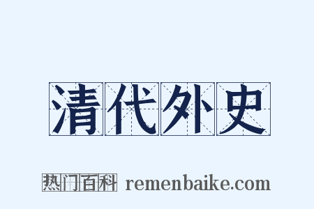 清代外史是什么意思的图片